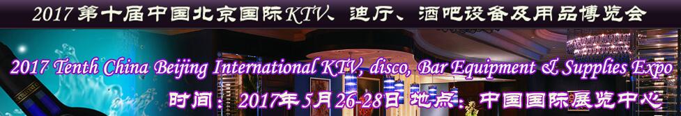 2017第十屆中國北京國際KTV、迪廳、酒吧設備及用品博覽會