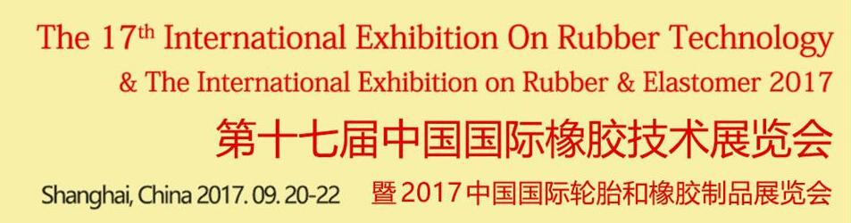 Rubber Tech China 2017第十七屆中國國際橡膠技術展覽會