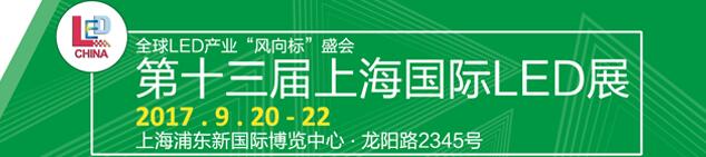 2017第十三屆上海國際LED照明展