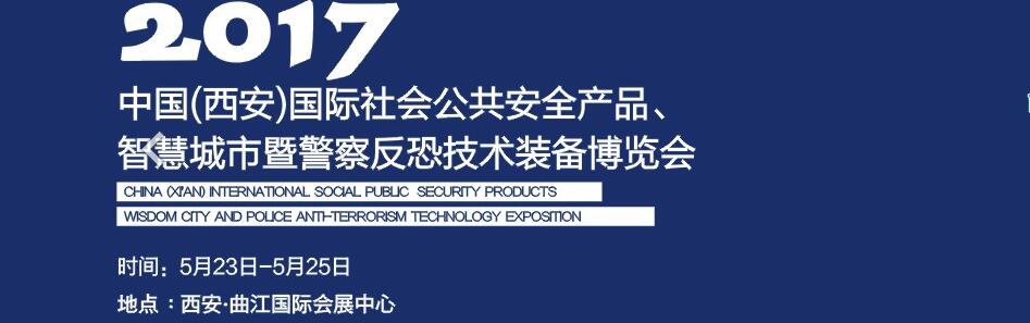 2017中國(guó)(西安)國(guó)際社會(huì)公共安全產(chǎn)品、智慧城市暨警察反恐技術(shù)裝備博覽會(huì)