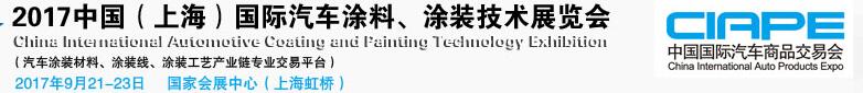 2017中國（上海）國際汽車涂料、涂裝技術(shù)展覽會(huì)