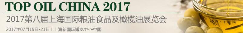 2017第八屆上海國際高端小品種食用油及橄欖油展覽會