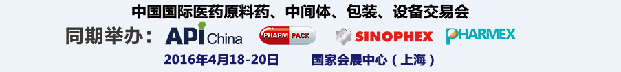 2016第76屆中國(guó)國(guó)際醫(yī)藥原料藥、中間體、包裝、設(shè)備交易會(huì)