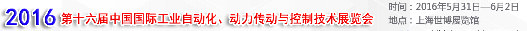 MEChina2016第十六屆中國國際工業(yè)自動化、動力傳動與控制技術展覽會