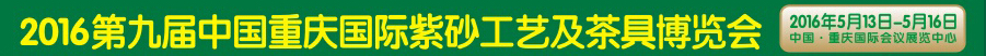 2016第九屆中國重慶國際紫砂工藝及茶具博覽會(huì)