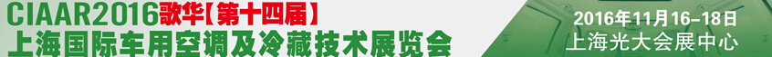 2016歌華第十四屆中國(guó)上海國(guó)際車(chē)用空調(diào)及冷藏技術(shù)展覽會(huì)