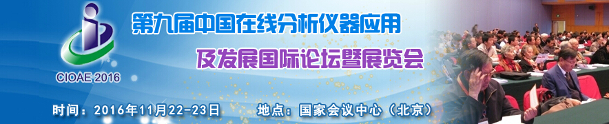 2016第九屆中國在線分析儀器應(yīng)用及發(fā)展國際論壇暨展覽會