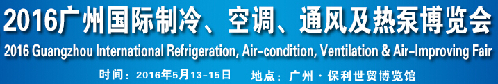 2016第九屆廣州國際制冷、空調(diào)、通風(fēng)及熱泵博覽會(huì)