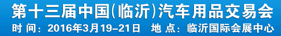 2016第十三屆中國(guó)（臨沂）汽車(chē)用品交易會(huì)