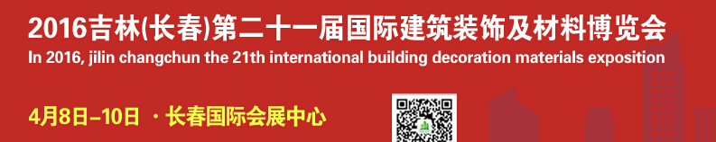 2016第二十一屆吉林（長春）國際建筑裝飾及材料博覽會