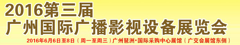 2016第三屆廣州國(guó)際廣播影視設(shè)備展覽會(huì)