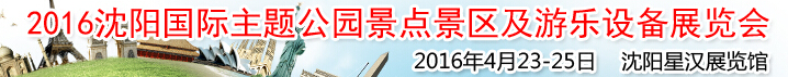 2016沈陽(yáng)國(guó)際主題公園景點(diǎn)景區(qū)及游樂(lè)設(shè)備展覽會(huì)