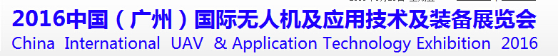 2016中國(guó)（廣州）國(guó)際無(wú)人機(jī)及應(yīng)用技術(shù)及裝備展覽會(huì)