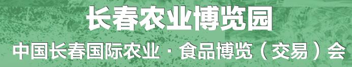 2016第十五屆中國長春國際農(nóng)業(yè)-食品博覽交易會