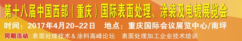 2017第十八屆中國（重慶）國際表面處理、涂裝及電鍍展覽會