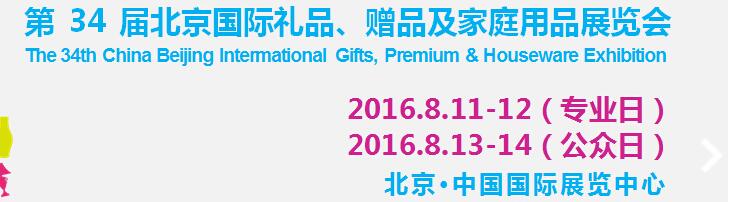 2016第34屆中國北京國際禮品、贈品及家庭用品展覽會