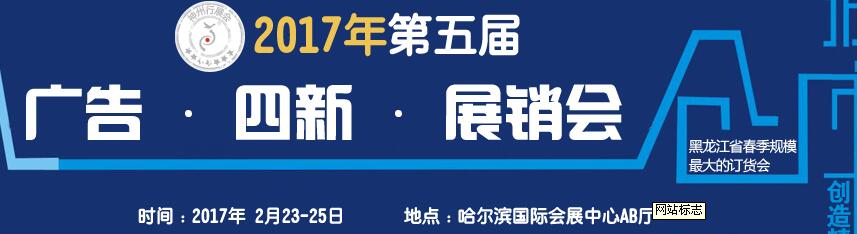 2017第五屆秋季哈爾濱廣告設(shè)備、耗材LED及商務(wù)印刷展銷會(huì)