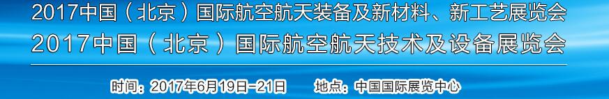 2017中國(guó)（北京）國(guó)際航空航天技術(shù)及設(shè)備展覽會(huì)<br>2017北京航空航天裝備及新材料、新工藝展覽會(huì)展覽會(huì)