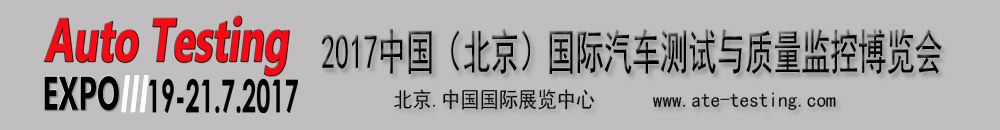 2017中國（北京）國際汽車測試與質量監(jiān)控博覽會