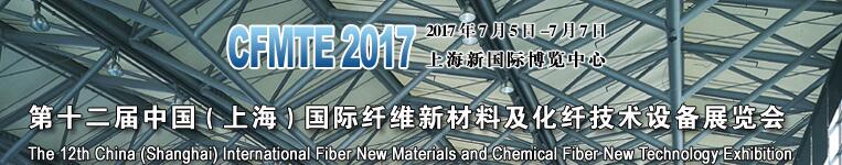 2017第十二屆上海國際纖維新材料及化纖技術(shù)設(shè)備展覽會(huì)