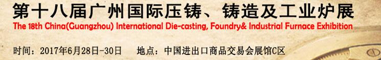 2017第十八屆廣州國(guó)際壓鑄、鑄造及工業(yè)爐展覽會(huì)