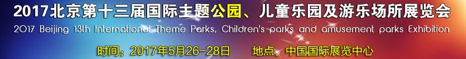 2017第十三屆北京國際主題公園、兒童樂園及游樂場所博覽會