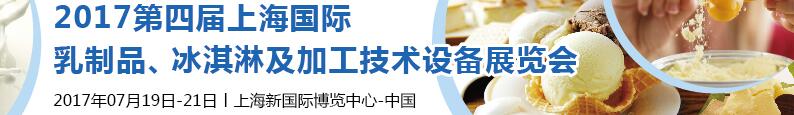 2017第四屆上海國際乳制品、冰淇淋及加工技術(shù)設(shè)備展覽會(huì)