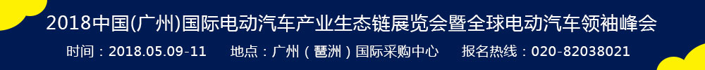 2018中國(guó)(廣州)國(guó)際電動(dòng)汽車產(chǎn)業(yè)生態(tài)鏈展覽會(huì)暨全球電動(dòng)汽車領(lǐng)袖峰會(huì)