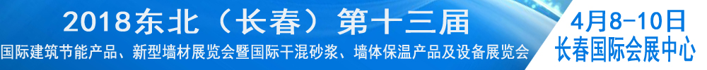 2018東北（長春）第十三屆國際建筑節(jié)能產(chǎn)品、新型墻材展覽會