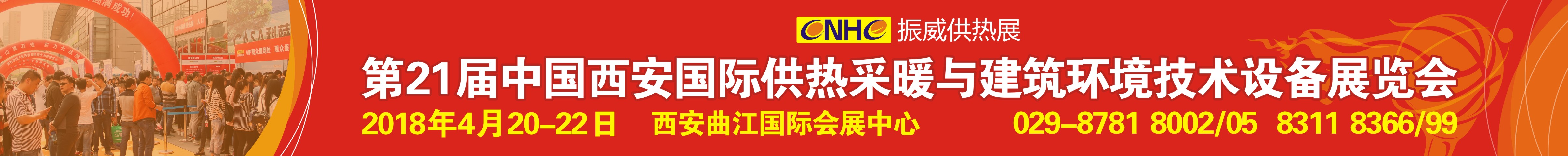 2018第21屆西安供熱采暖與建筑環(huán)境技術(shù)設備展覽會