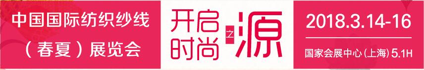 2018第十五屆中國(guó)國(guó)際紡織紗線（春夏）展覽會(huì)