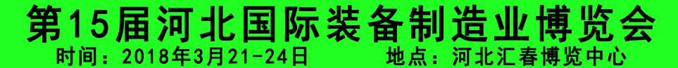 2018第15屆河北國(guó)際裝備制造業(yè)博覽會(huì)