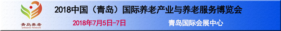 2018第三屆中國（青島）國際養(yǎng)老產業(yè)與養(yǎng)老服務博覽會