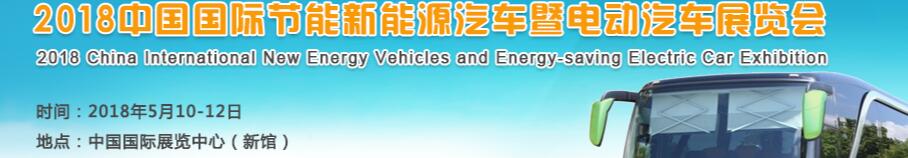 2018第九屆中國(guó)國(guó)際節(jié)能新能源汽車(chē)暨電動(dòng)汽車(chē)展覽會(huì)