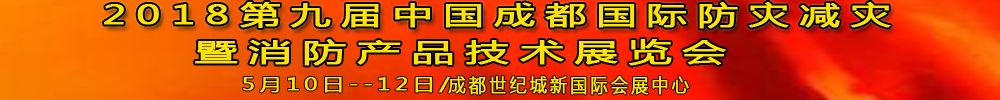 2018第九屆中國成都國際防災減災暨消防產(chǎn)品技術(shù)展覽會