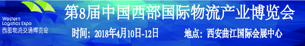 2018第8屆中國西部國際物流產(chǎn)業(yè)博覽會(huì)