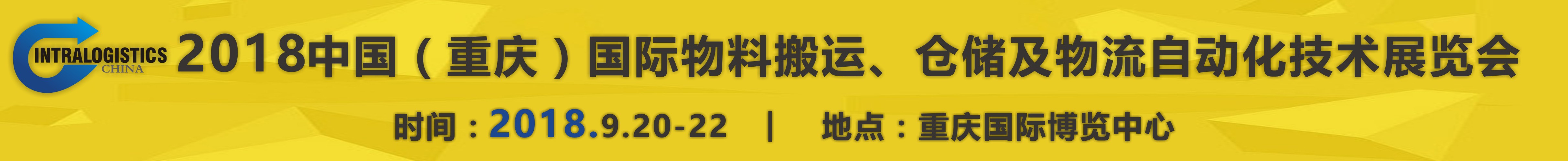 2018重慶國際物料搬運、倉儲及物流自動化技術(shù)展覽會