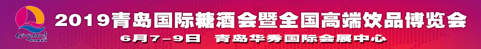 2019第十一屆中國(guó)（青島）國(guó)際糖酒食品交易會(huì)暨全國(guó)高端飲品博覽會(huì)