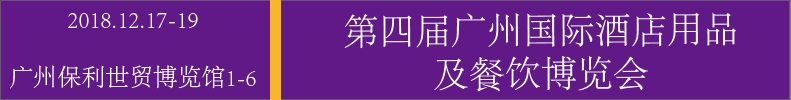 2018廣州國(guó)際酒店用品及餐飲展覽會(huì)