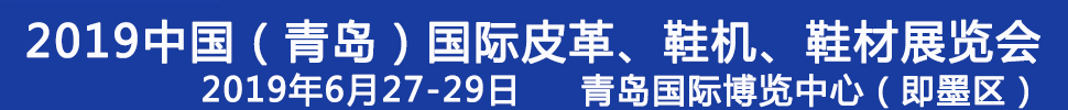 2019第二十一屆中國（青島）國際皮革、鞋機(jī)、鞋材展覽會