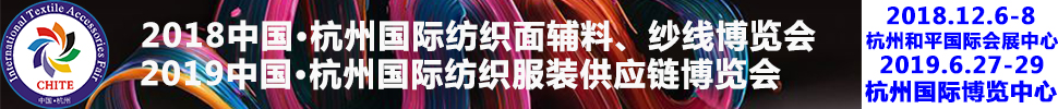 2018第21屆中國(杭州)國際紡織面料、輔料秋冬博覽會