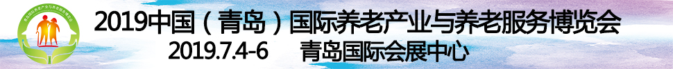 2019第四屆中國（青島）國際養(yǎng)老產業(yè)與養(yǎng)老服務博覽會