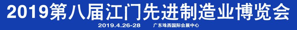 2019第八屆江門先進(jìn)制造業(yè)博覽會<br>2019第八屆江門機(jī)床模具、塑膠及包裝機(jī)械展覽會