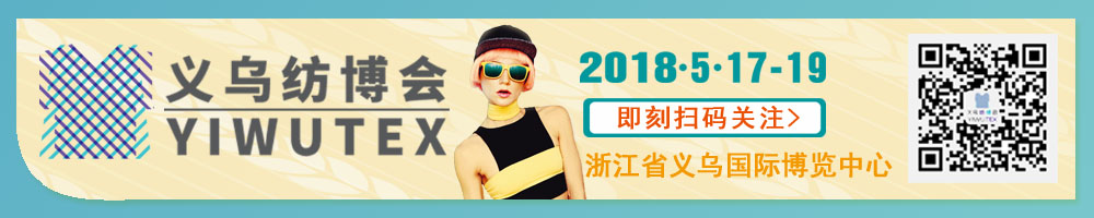 2018中國(guó)義烏國(guó)際紡織服裝工業(yè)博覽會(huì)<br>第十九屆中國(guó)義烏國(guó)際針織及織襪機(jī)械展覽會(huì)<br>第八屆中國(guó)義烏國(guó)際縫制及自動(dòng)化服裝機(jī)械展覽會(huì)<br>第五屆中國(guó)義烏國(guó)際紡織品印花工業(yè)展覽會(huì)<br>2018中國(guó)義烏國(guó)際針紡織品展覽會(huì)