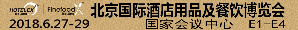 2018第三屆北京國(guó)際酒店用品及餐飲博覽會(huì)