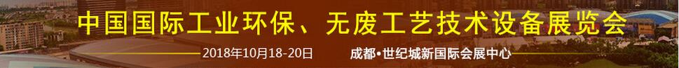 2018中國國際工業(yè)環(huán)保、無廢工藝技術(shù)設(shè)備展覽會