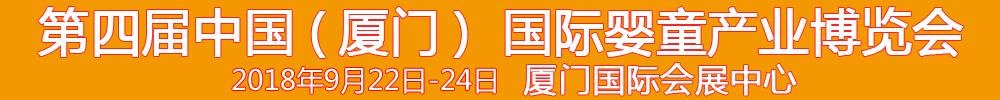 2018第4屆中國(guó)（廈門）國(guó)際嬰童產(chǎn)業(yè)博覽會(huì)暨中國(guó)（廈門）國(guó)際孕嬰用品展<br>中國(guó)（廈門）國(guó)際童裝展<br>中國(guó)（廈門）嬰童產(chǎn)品包裝設(shè)計(jì)展