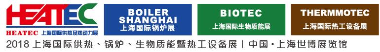 2018上海國際供熱及熱動力技術(shù)展覽會<br>第十六屆上海國際鍋爐、輔機及工藝設(shè)備展覽會<br>2018上海國際生物質(zhì)能利用及技術(shù)展覽會<br>2018上海國際熱工設(shè)備展覽會