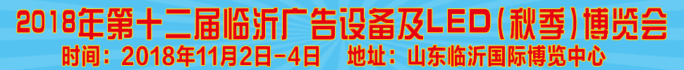 2018第十二屆《齊魯信通》中國臨沂（秋季）廣告耗材設(shè)備及LED博覽會(huì)