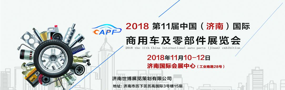 2018第11屆中國（濟(jì)南）國際卡車商用車、汽車零部件、汽車配件展覽會